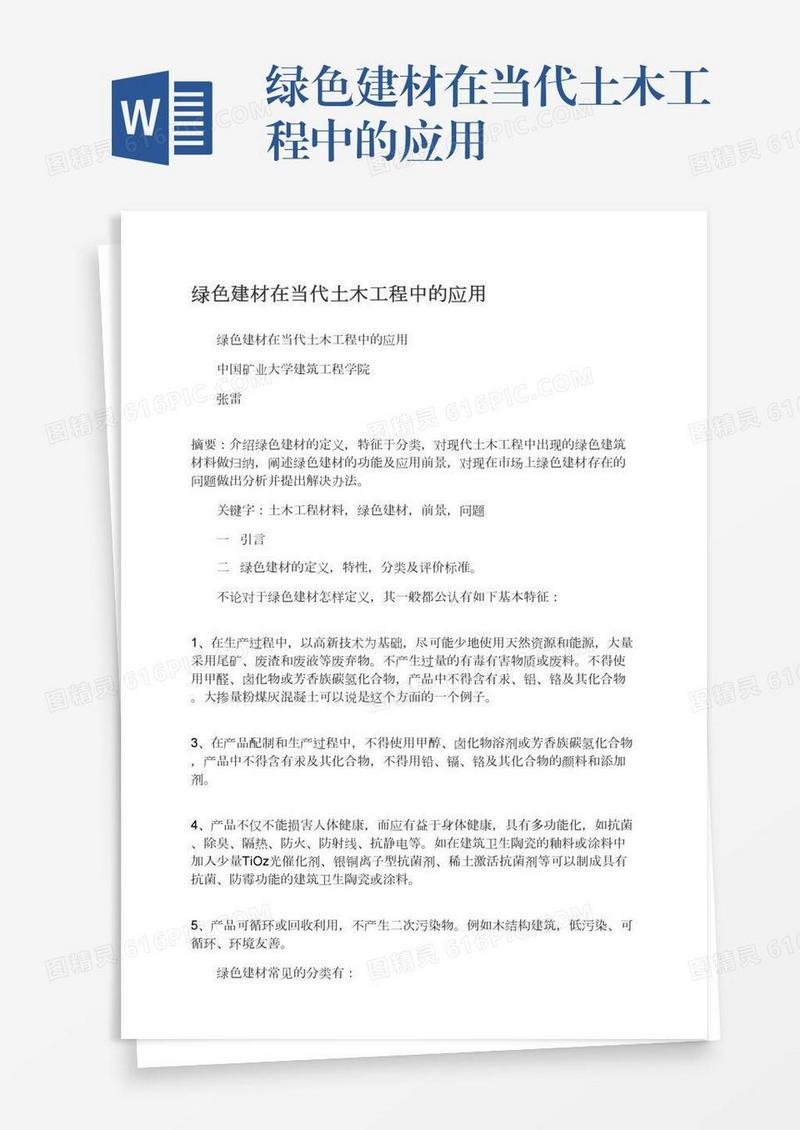 绿色建材在当代土木工程中的应用