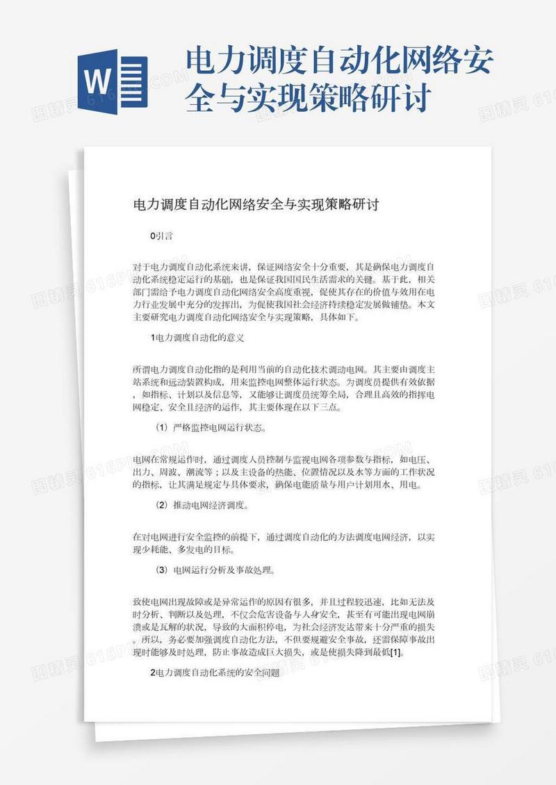 电力调度自动化网络安全与实现策略研讨