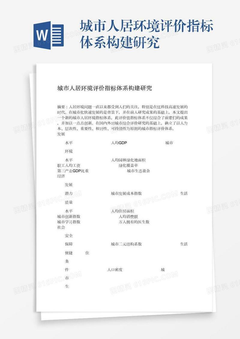 城市人居环境评价指标体系构建研究