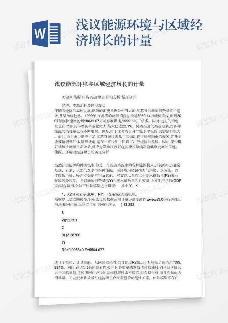 浅议能源环境与区域经济增长的计量