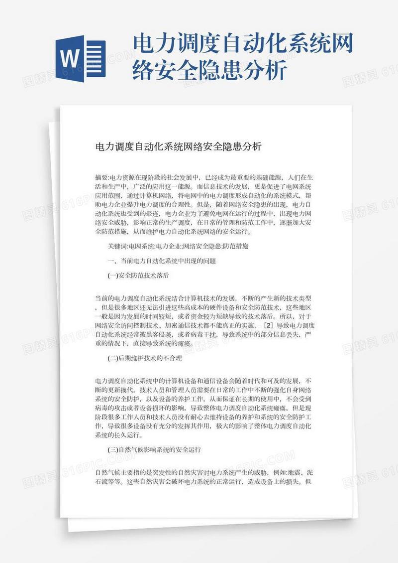 电力调度自动化系统网络安全隐患分析