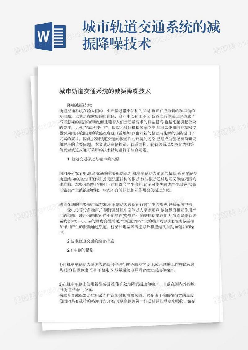 城市轨道交通系统的减振降噪技术