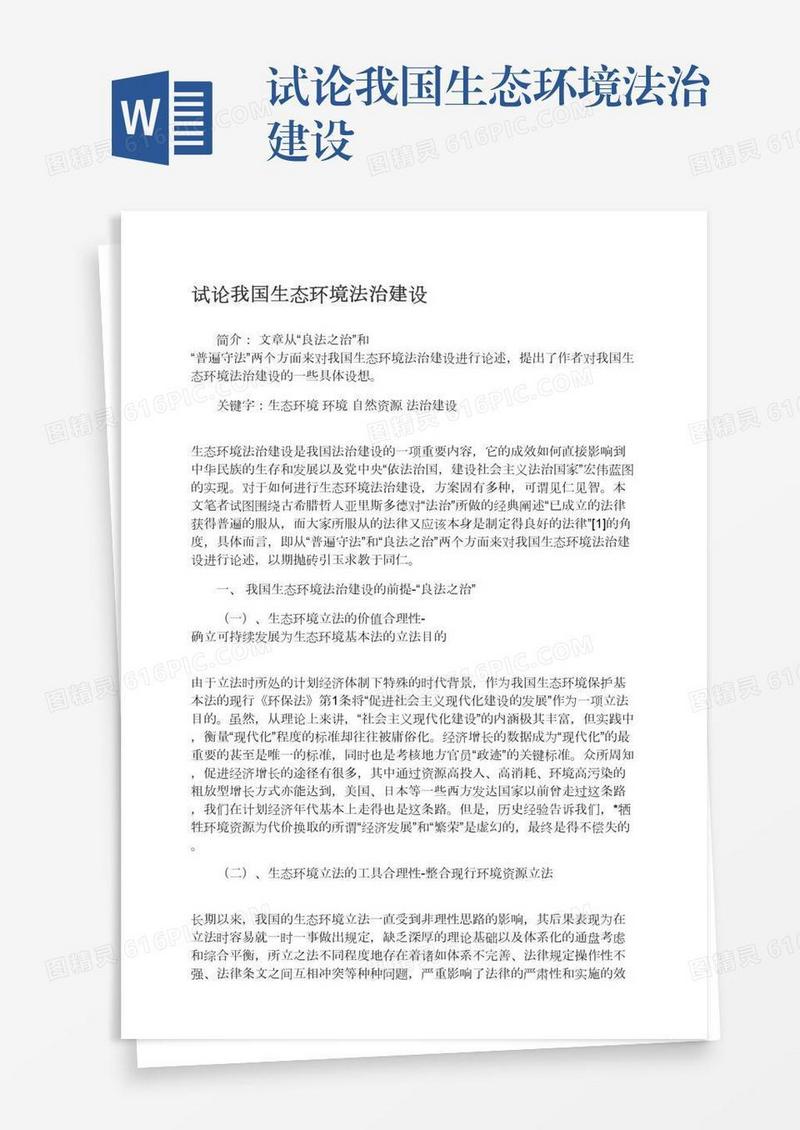 试论我国生态环境法治建设