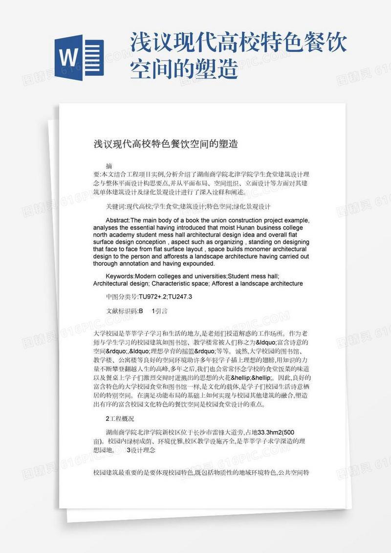 浅议现代高校特色餐饮空间的塑造