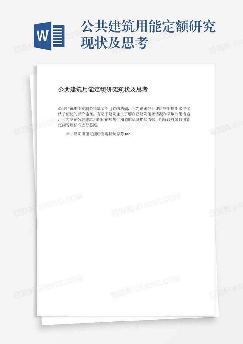 公共建筑用能定额研究现状及思考