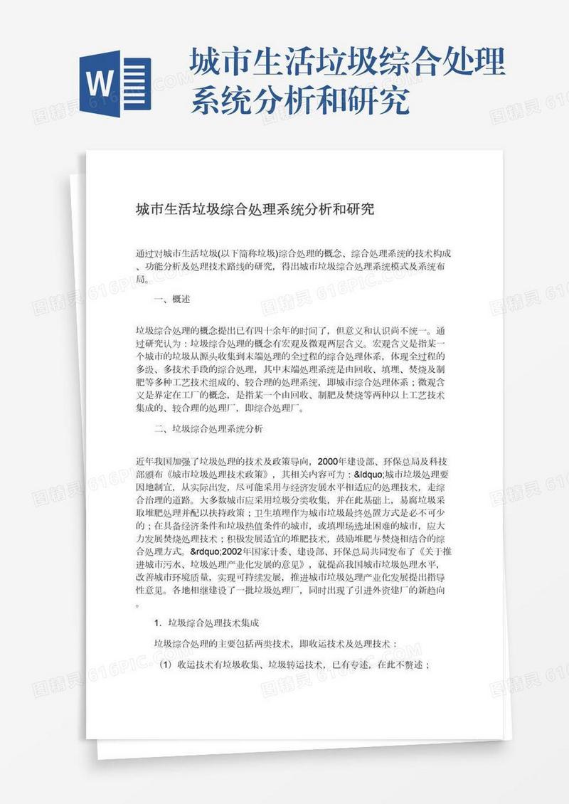 城市生活垃圾综合处理系统分析和研究