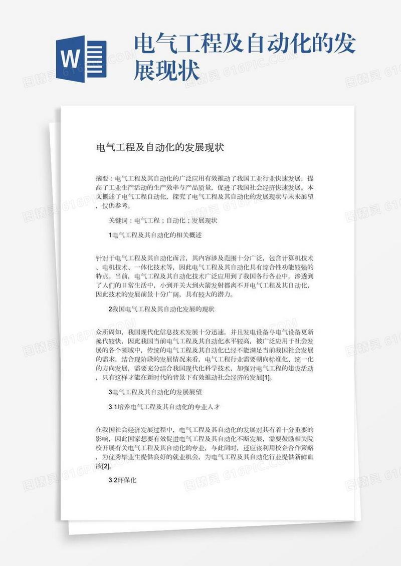 电气工程及自动化的发展现状