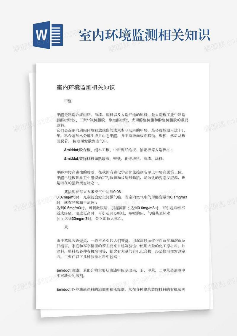 室内环境监测相关知识