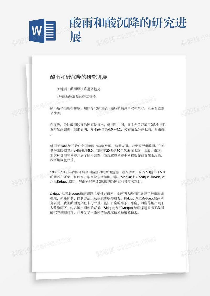 酸雨和酸沉降的研究进展