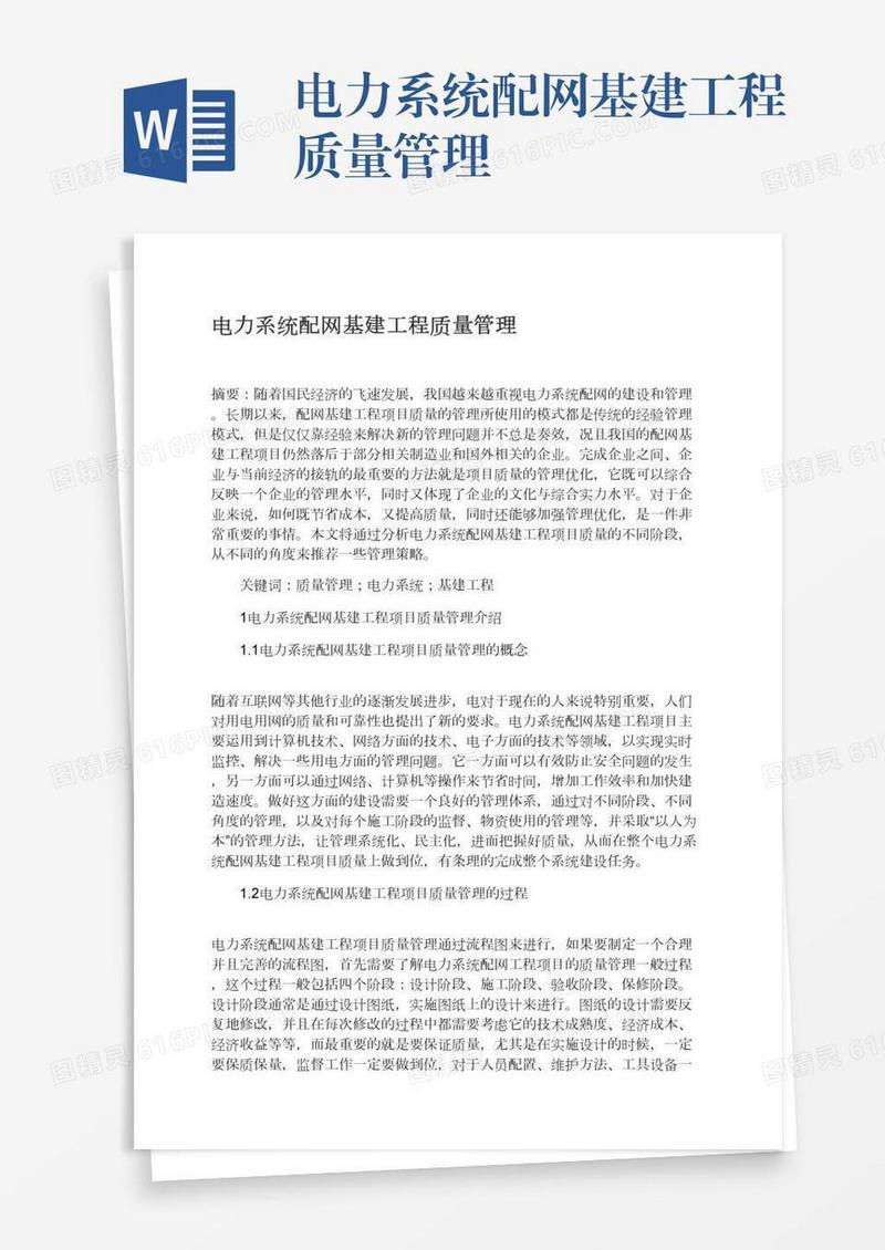电力系统配网基建工程质量管理