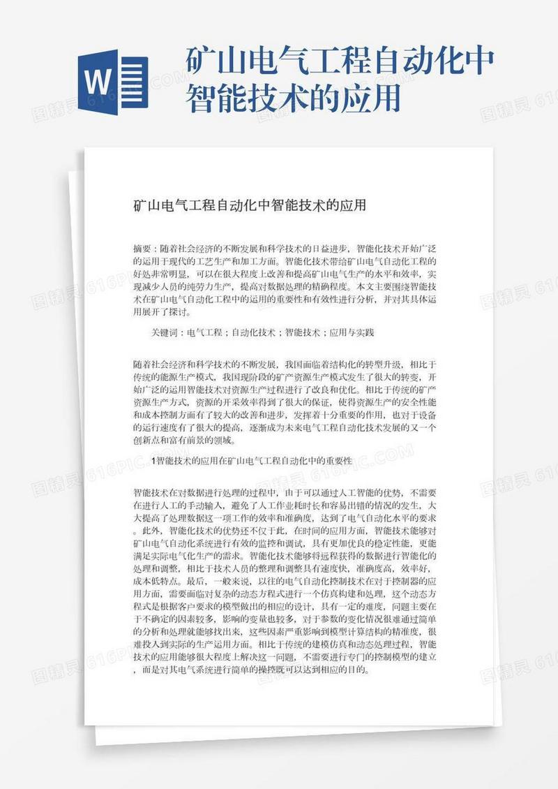 矿山电气工程自动化中智能技术的应用