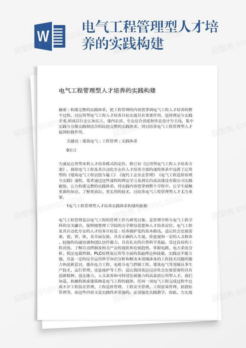 电气工程管理型人才培养的实践构建