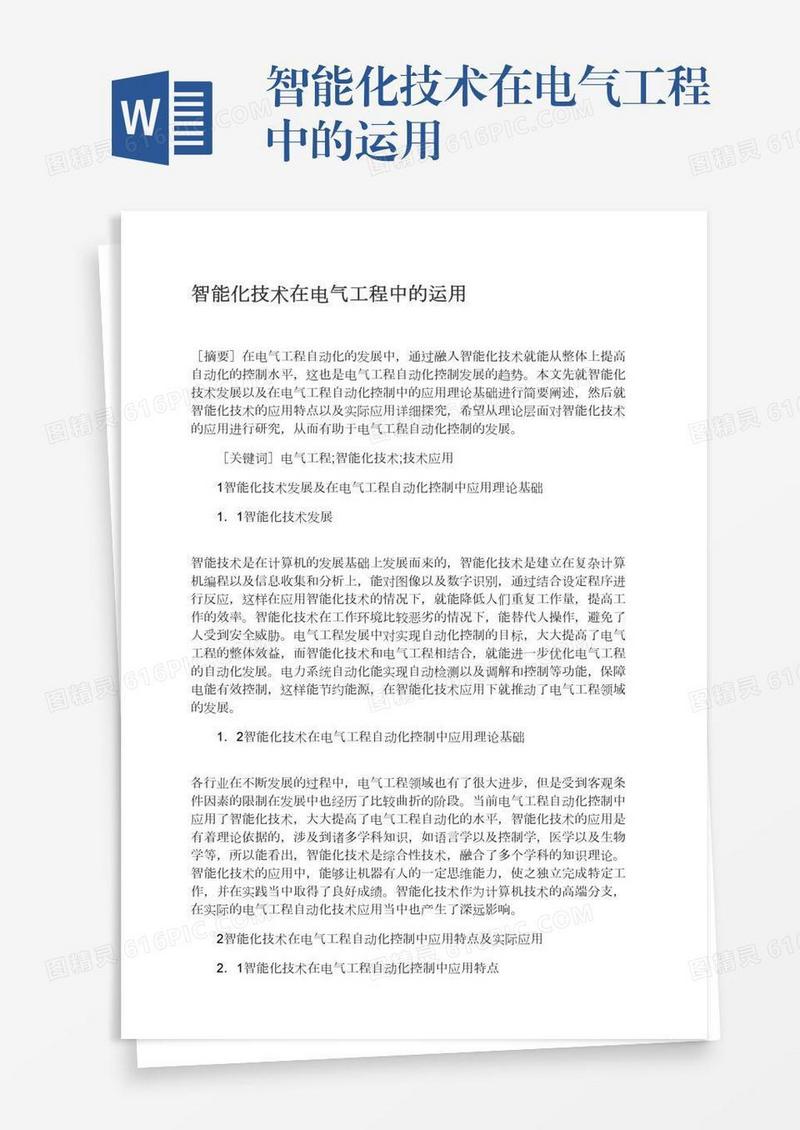 智能化技术在电气工程中的运用