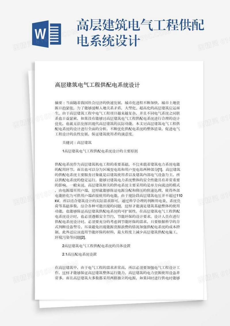 高层建筑电气工程供配电系统设计