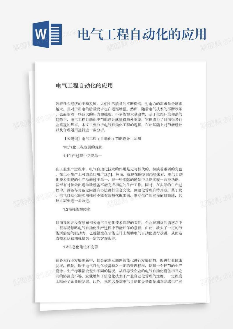 电气工程自动化的应用
