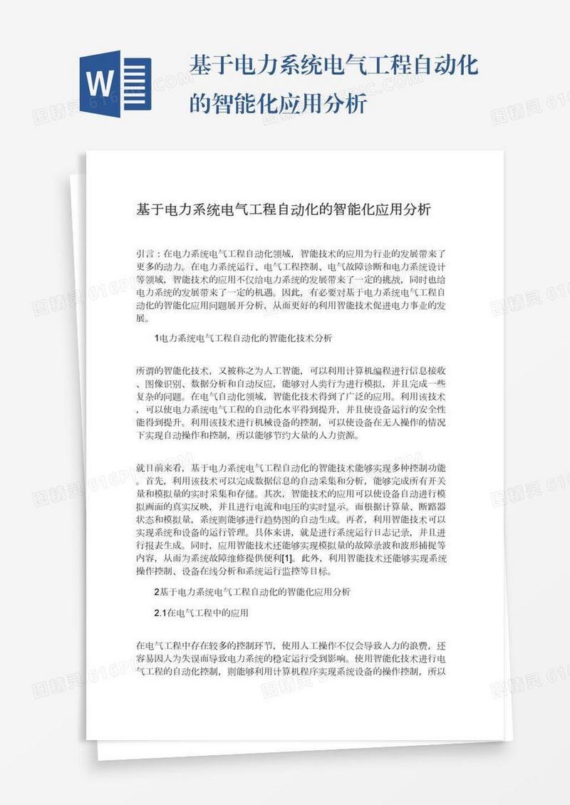 基于电力系统电气工程自动化的智能化应用分析