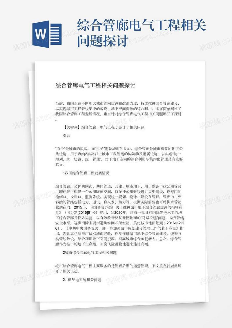 综合管廊电气工程相关问题探讨
