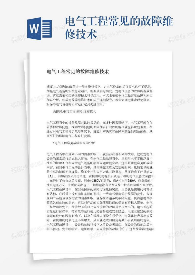 电气工程常见的故障维修技术