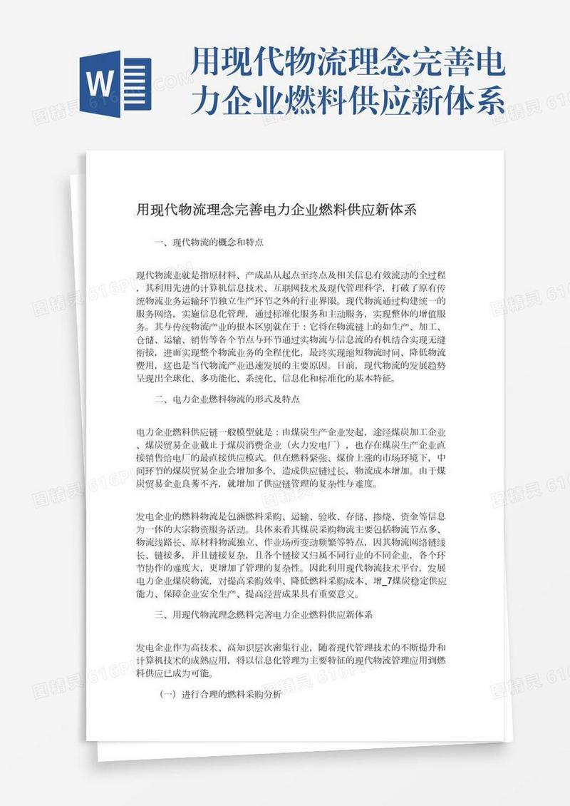 用现代物流理念完善电力企业燃料供应新体系