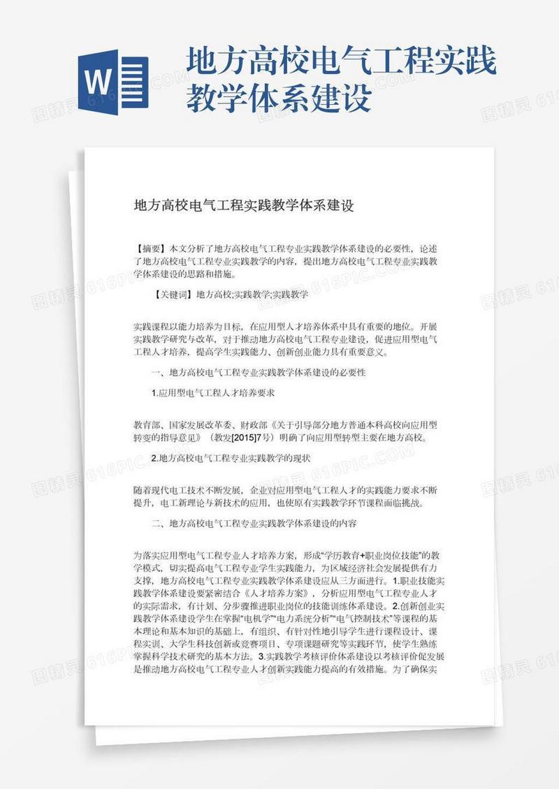 地方高校电气工程实践教学体系建设