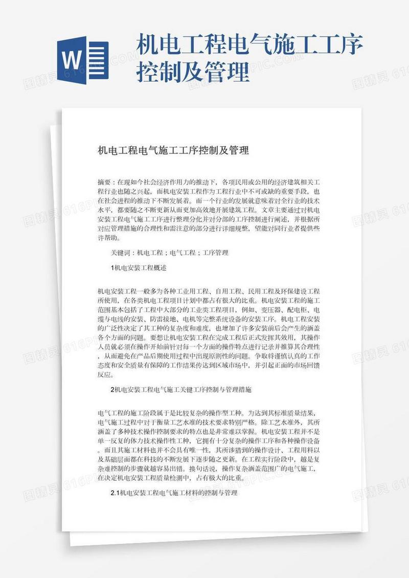 机电工程电气施工工序控制及管理