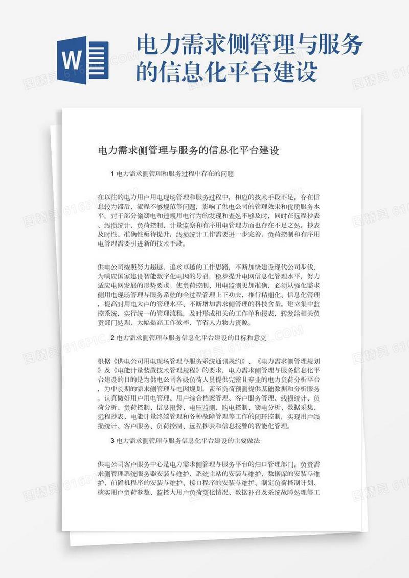电力需求侧管理与服务的信息化平台建设