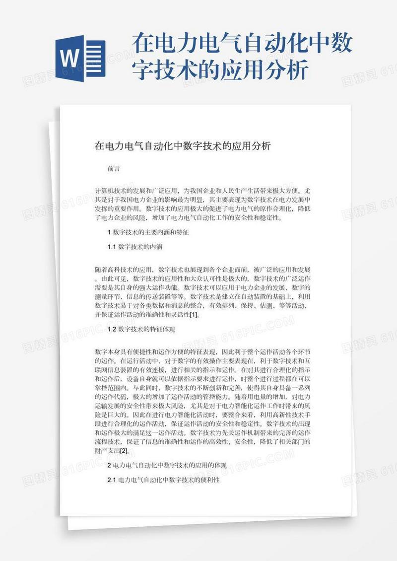在电力电气自动化中数字技术的应用分析