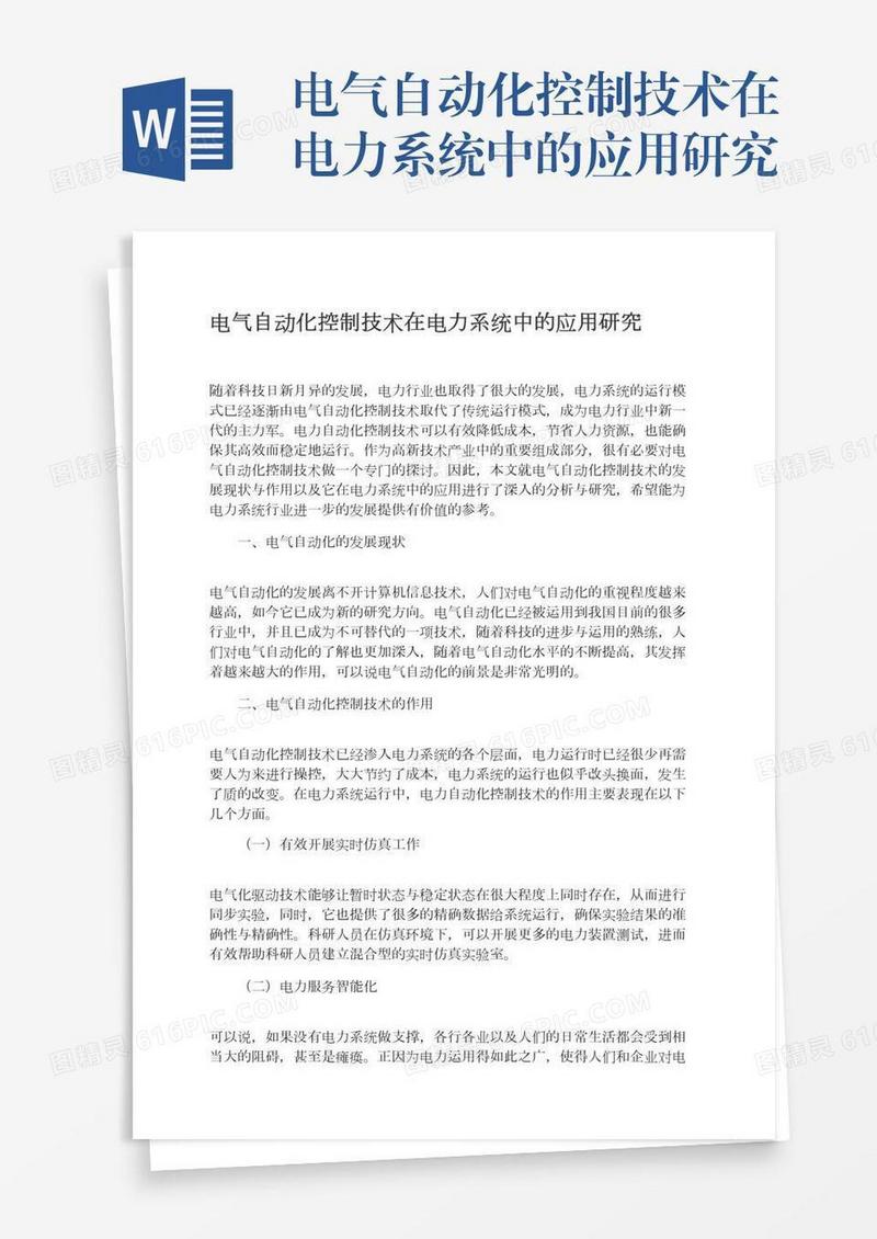 电气自动化控制技术在电力系统中的应用研究