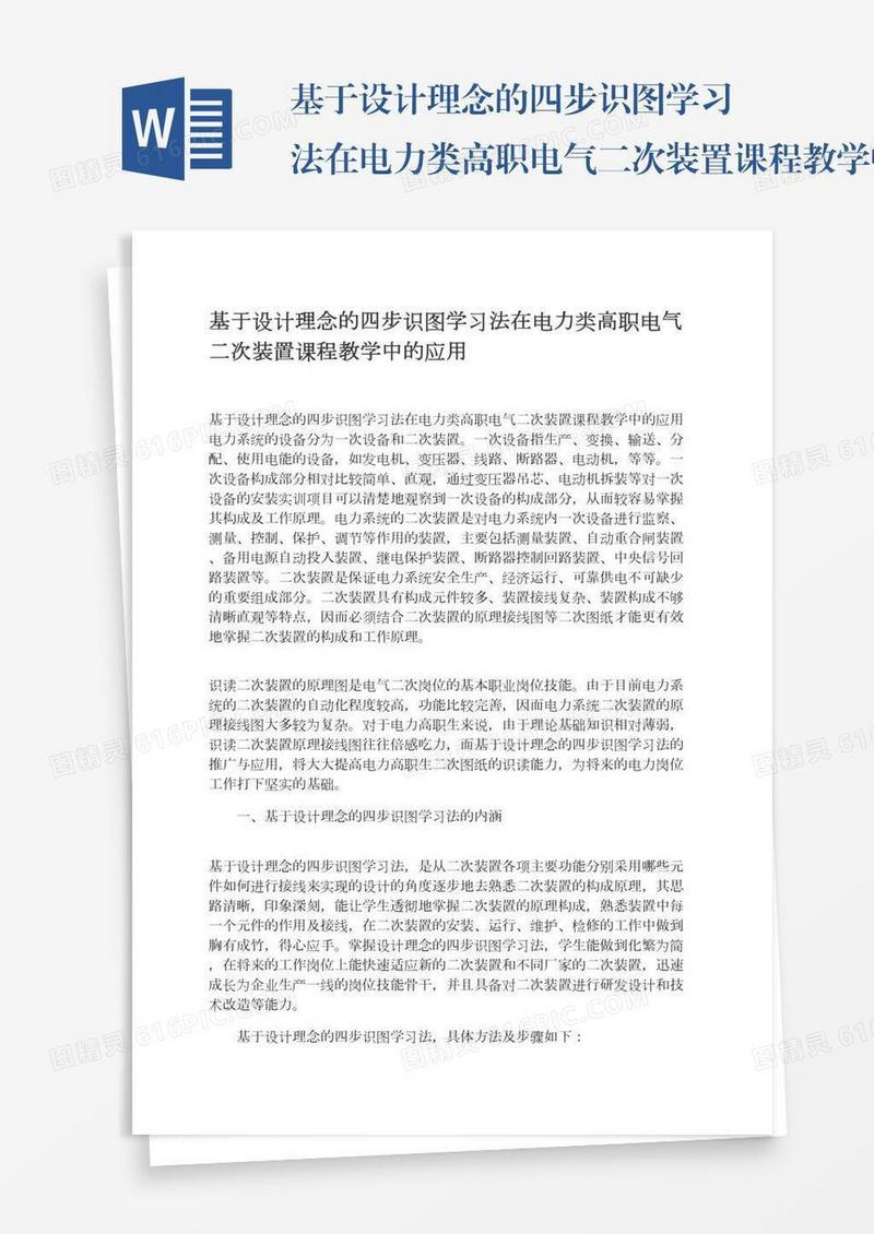 基于设计理念的四步识图学习法在电力类高职电气二次装置课程教学中的应用