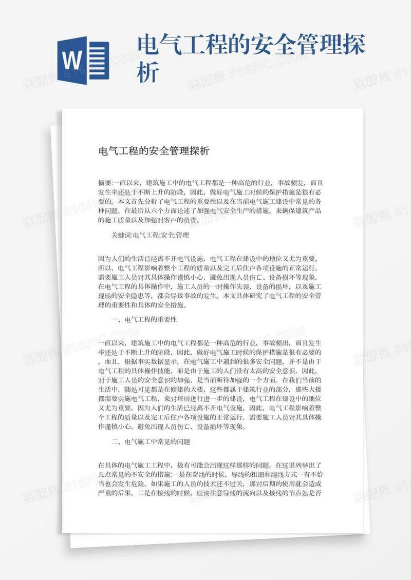 电气工程的安全管理探析