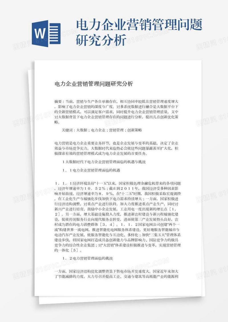 电力企业营销管理问题研究分析