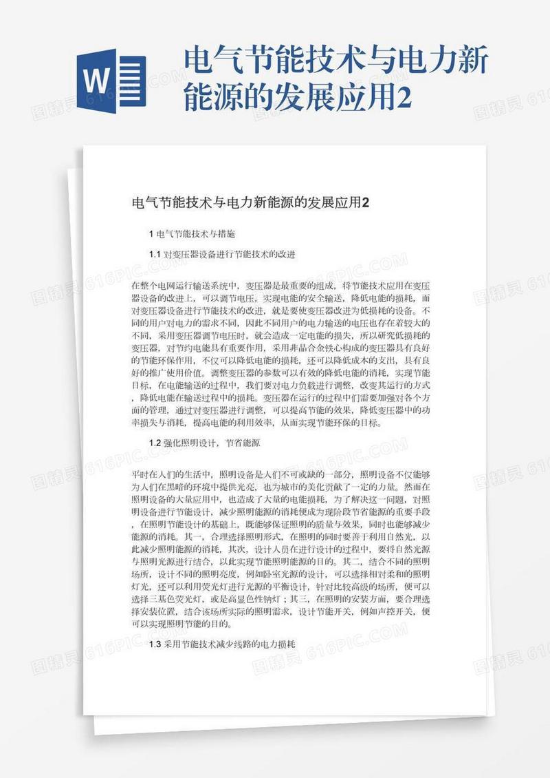 电气节能技术与电力新能源的发展应用2