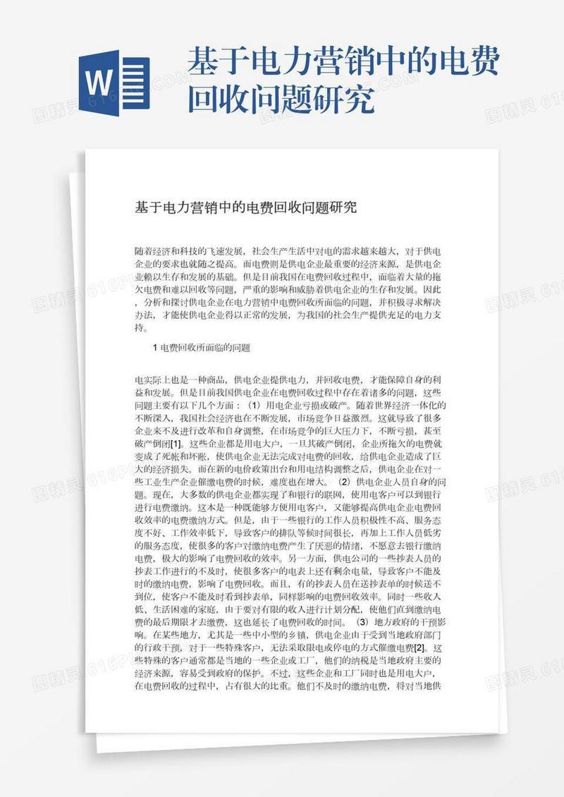 基于电力营销中的电费回收问题研究