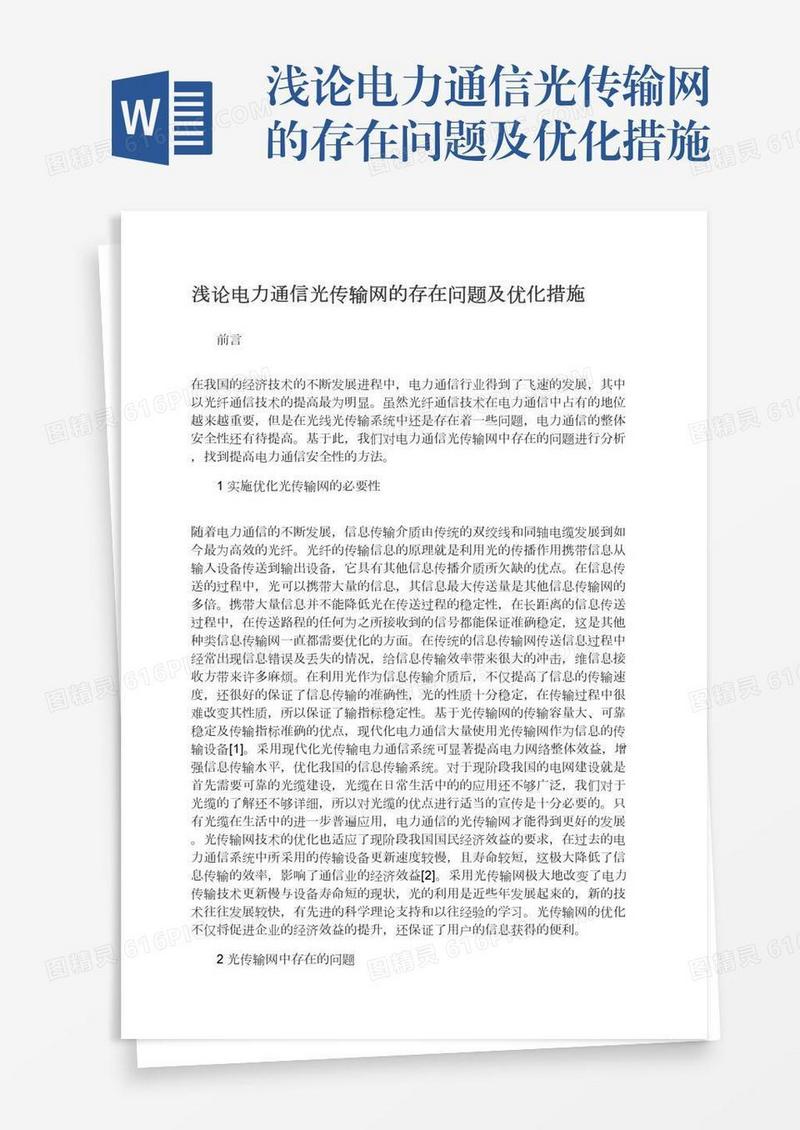 浅论电力通信光传输网的存在问题及优化措施