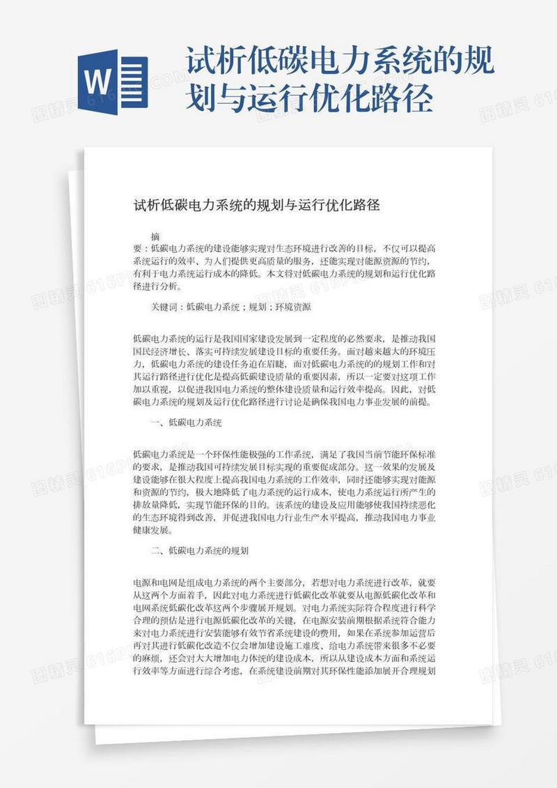 试析低碳电力系统的规划与运行优化路径