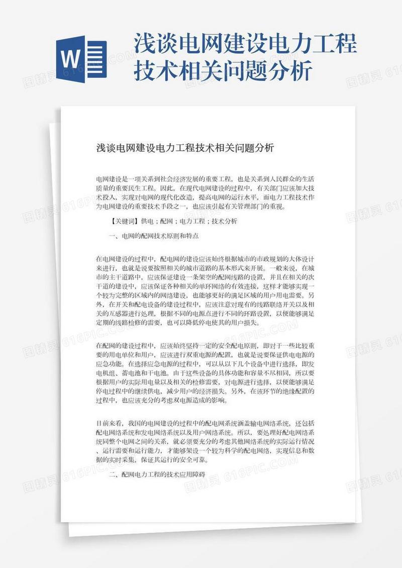 浅谈电网建设电力工程技术相关问题分析