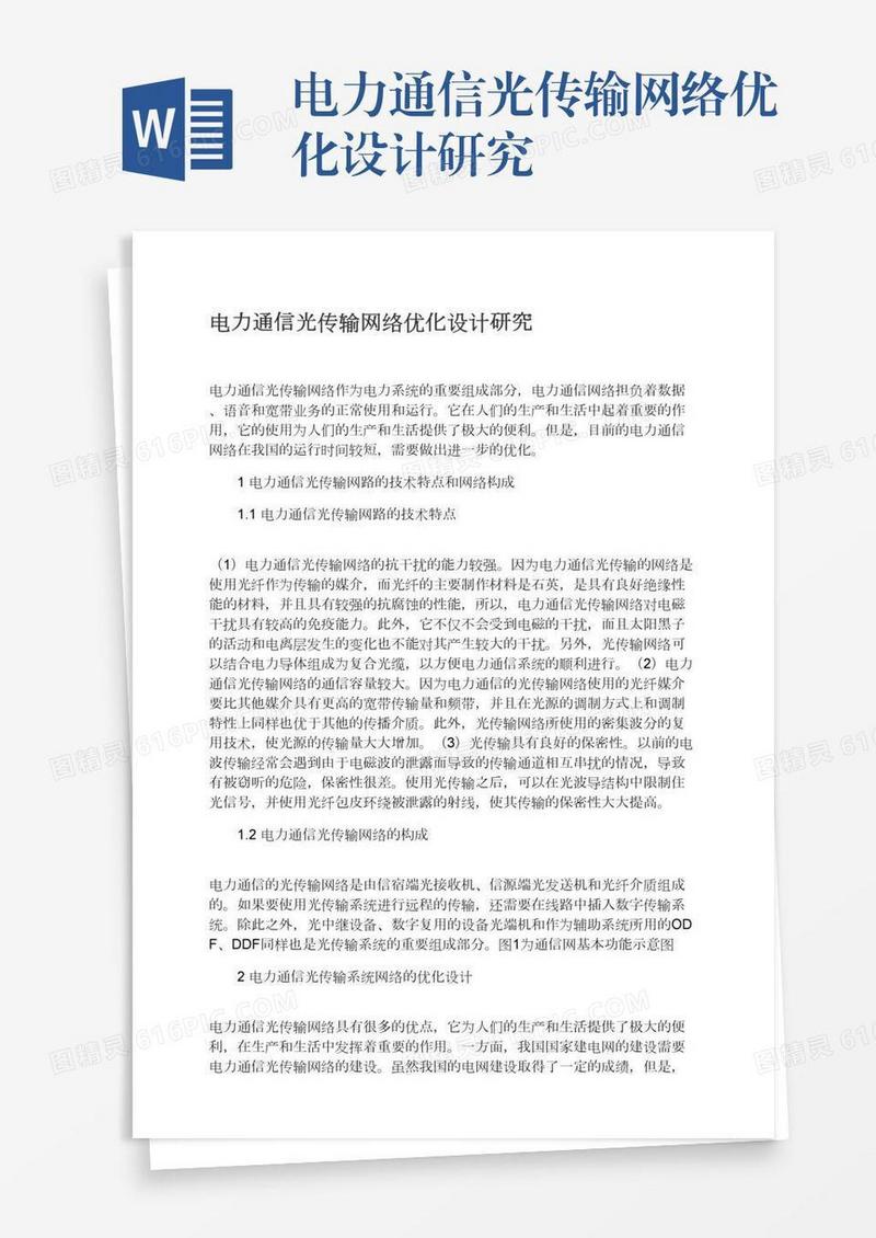 电力通信光传输网络优化设计研究