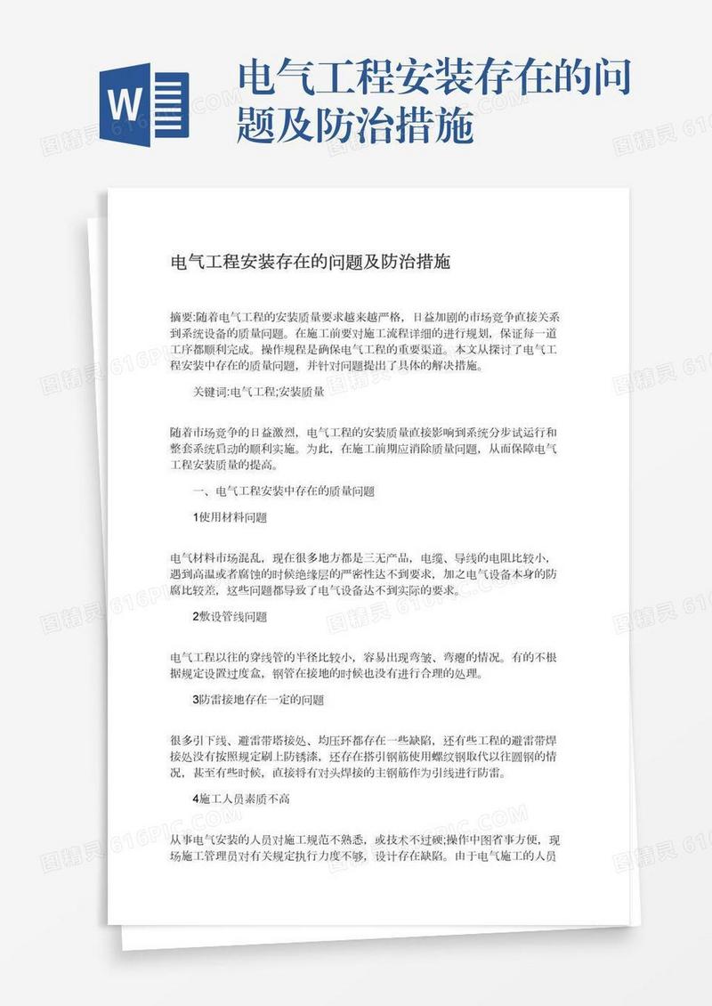 电气工程安装存在的问题及防治措施