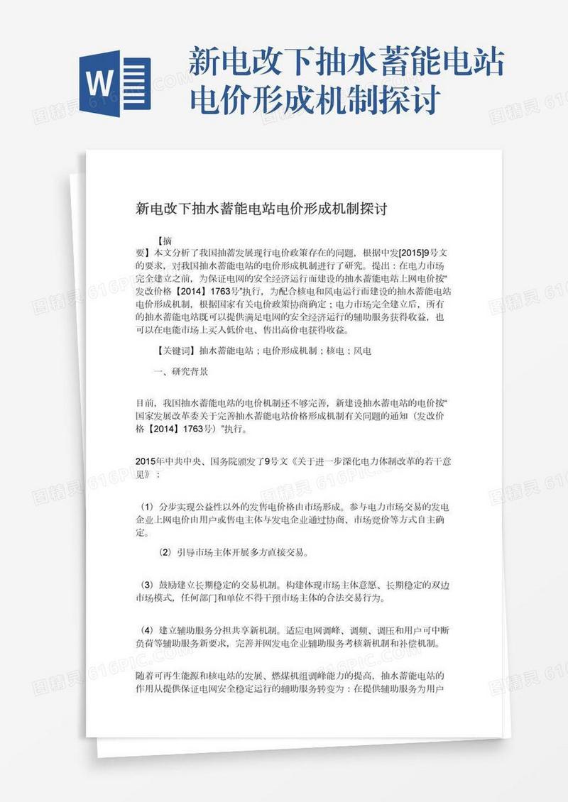新电改下抽水蓄能电站电价形成机制探讨