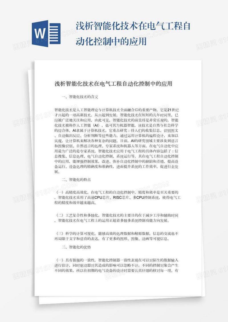 浅析智能化技术在电气工程自动化控制中的应用