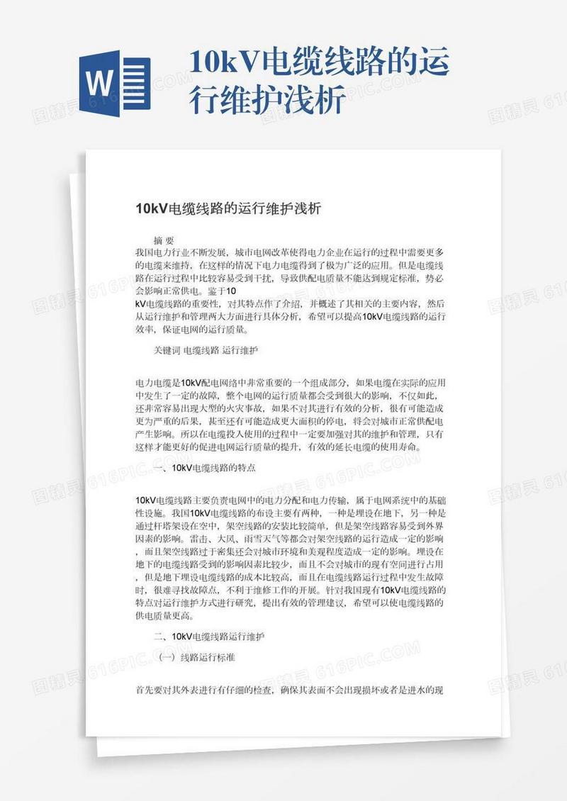 10kV电缆线路的运行维护浅析