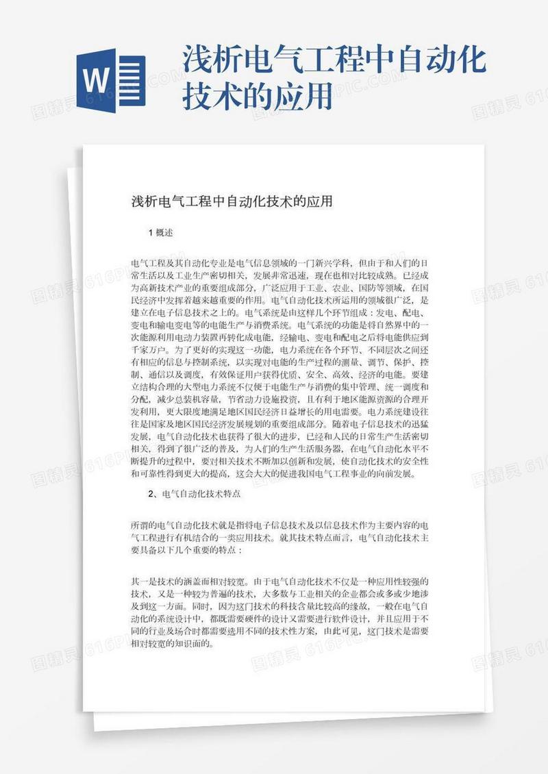 浅析电气工程中自动化技术的应用