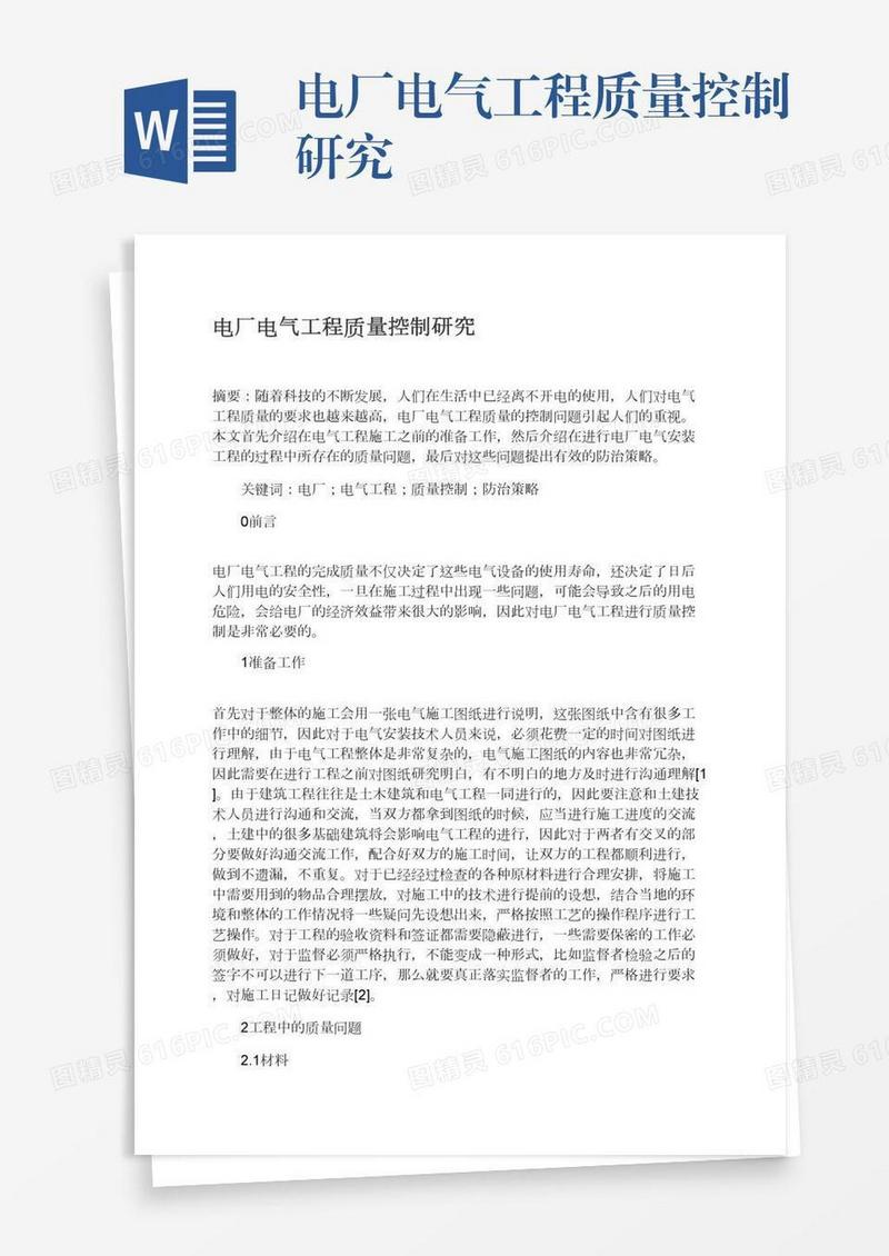电厂电气工程质量控制研究