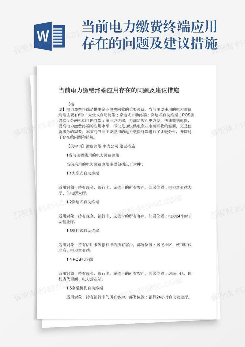 当前电力缴费终端应用存在的问题及建议措施