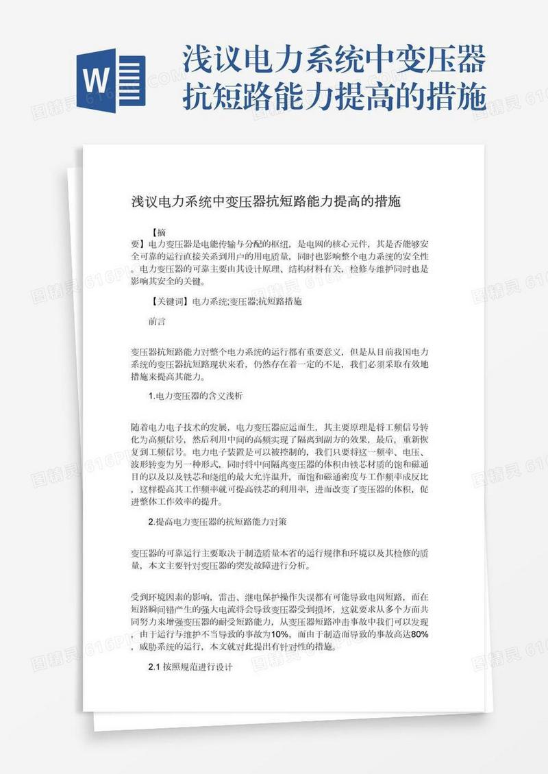 浅议电力系统中变压器抗短路能力提高的措施