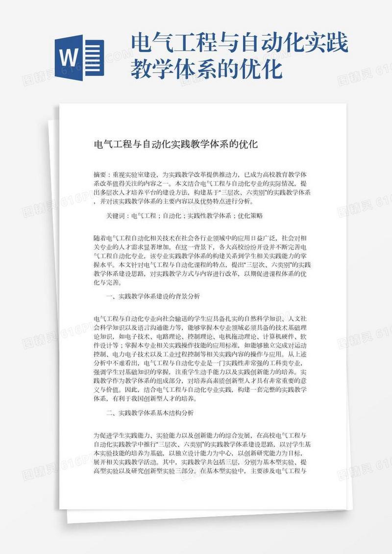 电气工程与自动化实践教学体系的优化