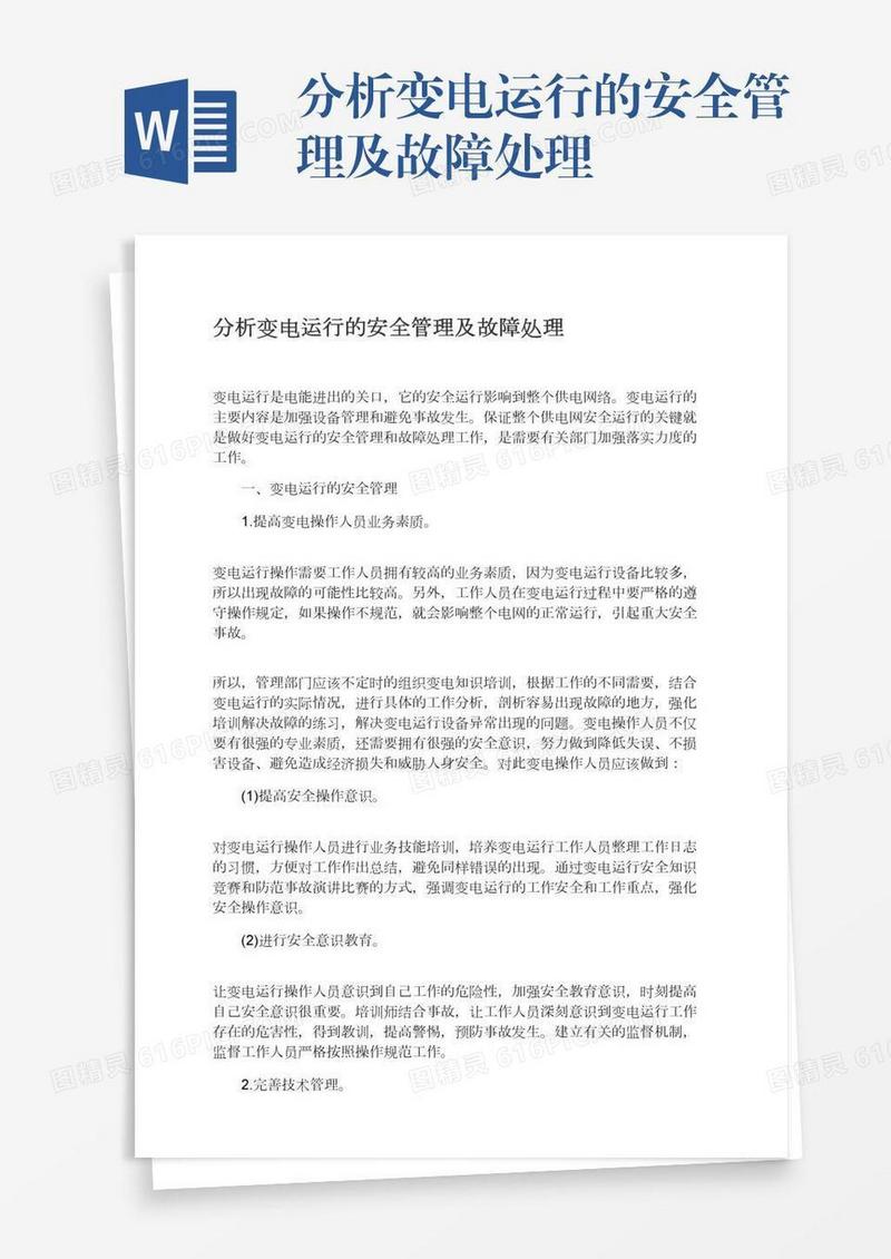 分析变电运行的安全管理及故障处理