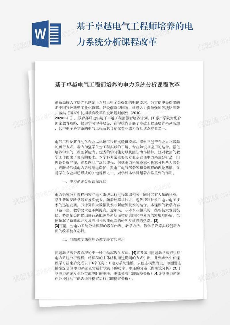 基于卓越电气工程师培养的电力系统分析课程改革