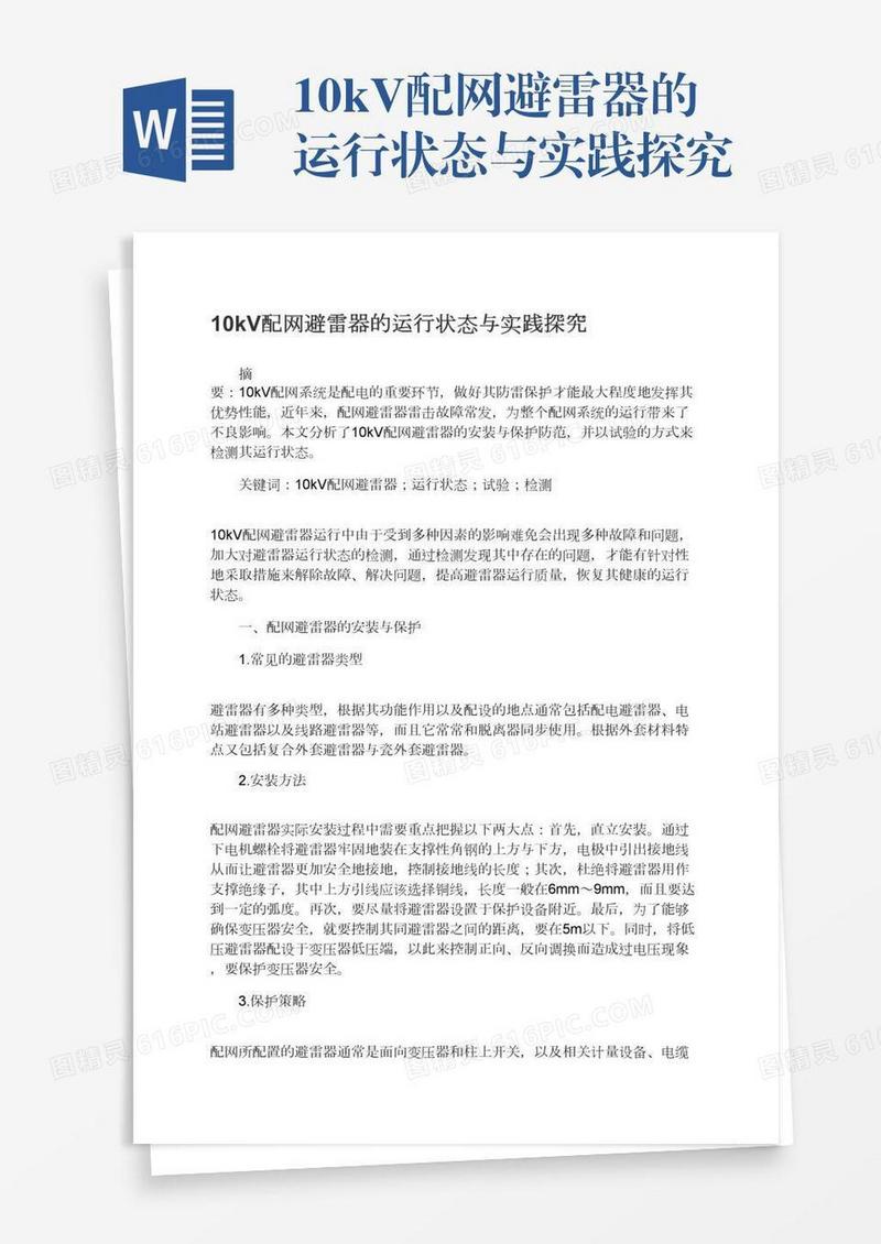 10kV配网避雷器的运行状态与实践探究