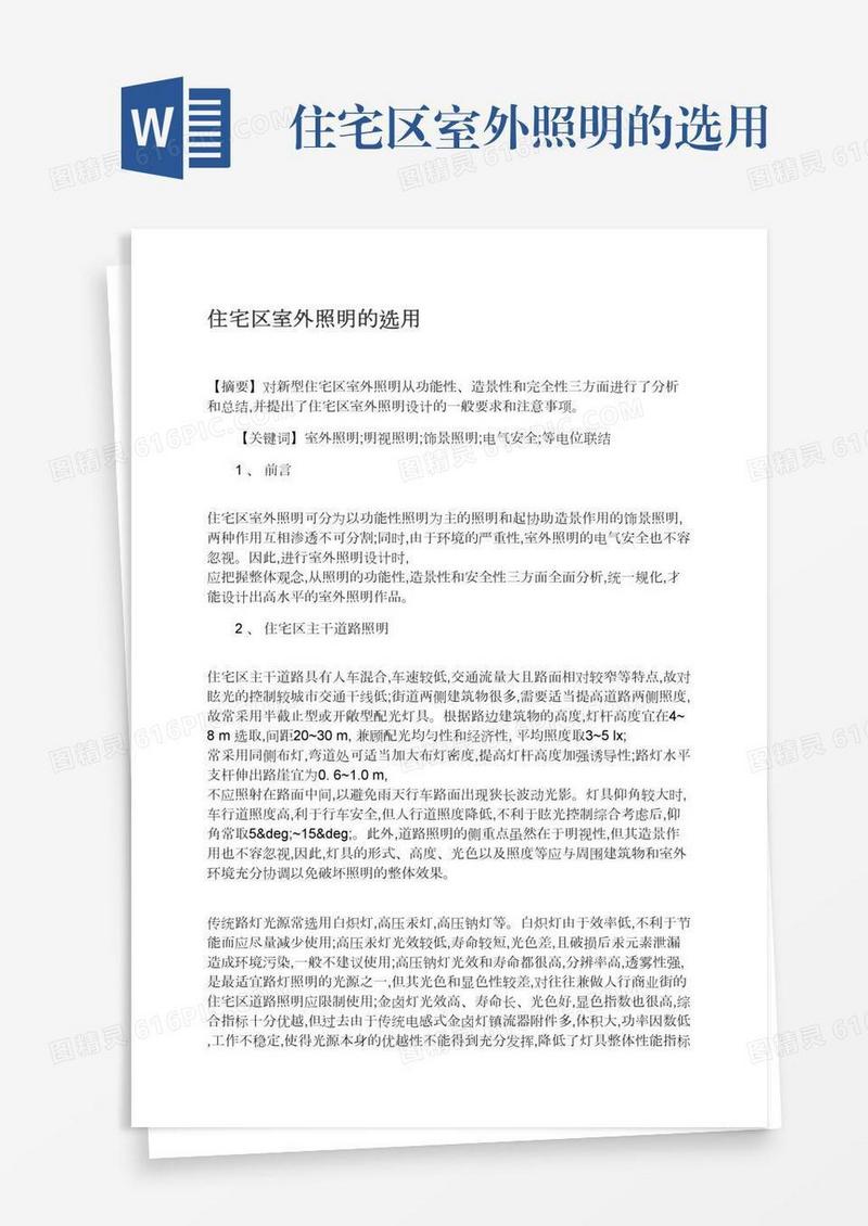 住宅区室外照明的选用